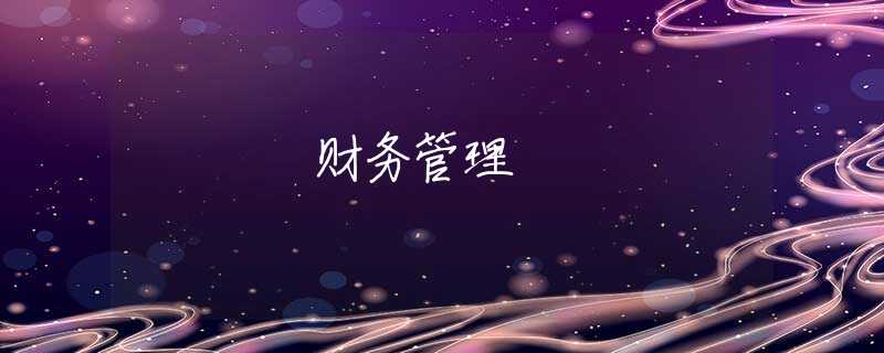 财务管理