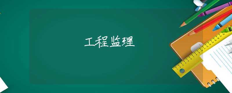 工程监理