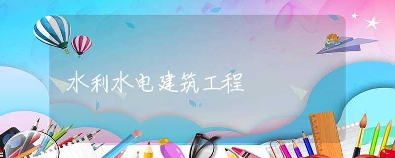水利水电建筑工程