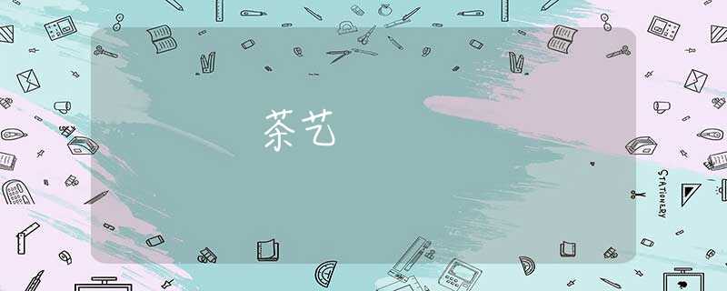 茶艺
