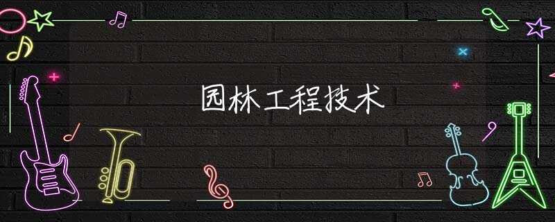 园林工程技术 园林工程技术