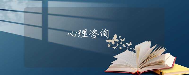 心理咨询