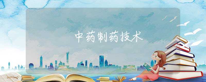 中药制药技术