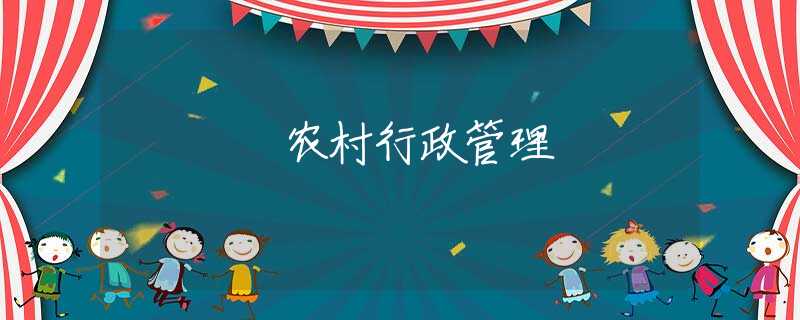 农村行政管理