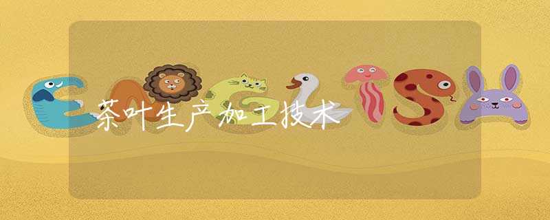 茶叶生产加工技术