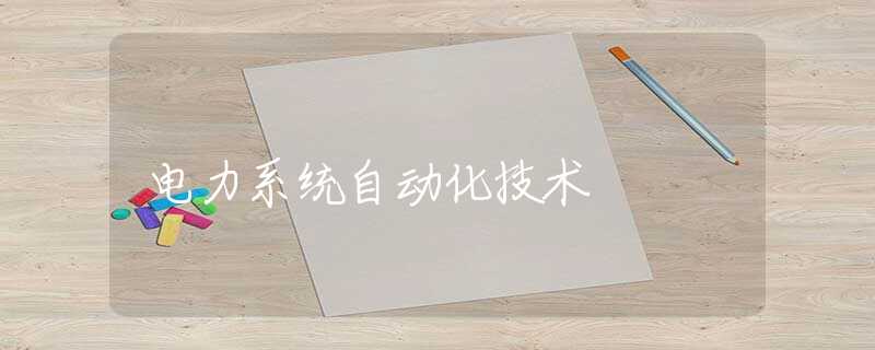 电力系统自动化技术