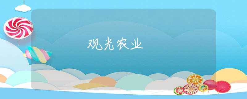 观光农业