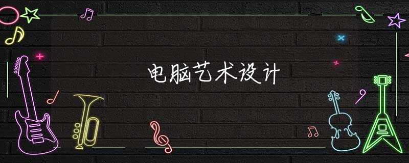 电脑艺术设计