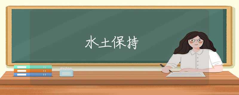 水土保持
