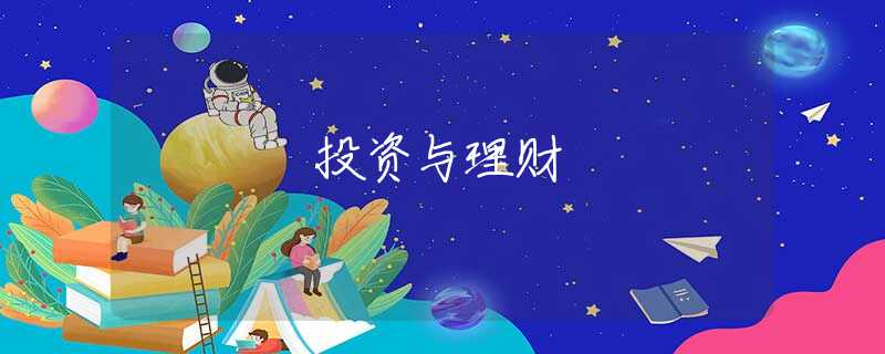 投资与理财
