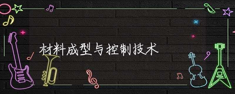 材料成型与控制技术