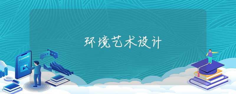 环境艺术设计