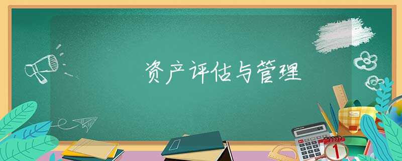 资产评估与管理