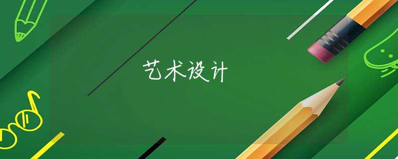 艺术设计