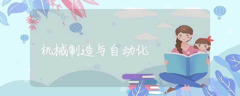 机械制造与自动化