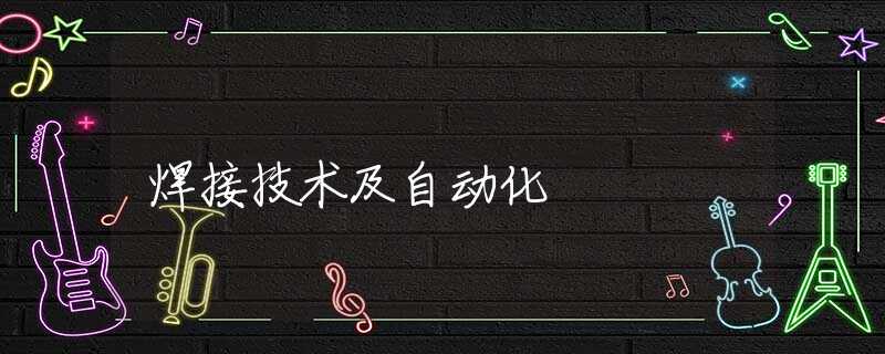焊接技术及自动化