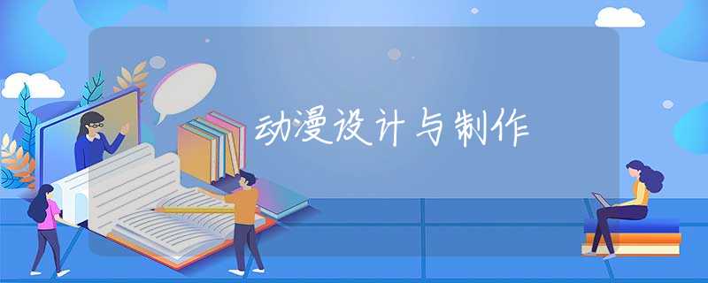 动漫设计与制作