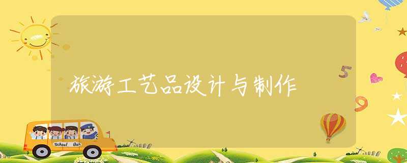 旅游工艺品设计与制作