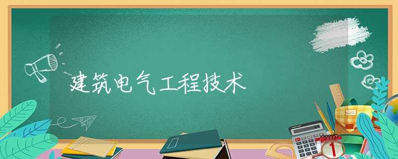 建筑电气工程技术