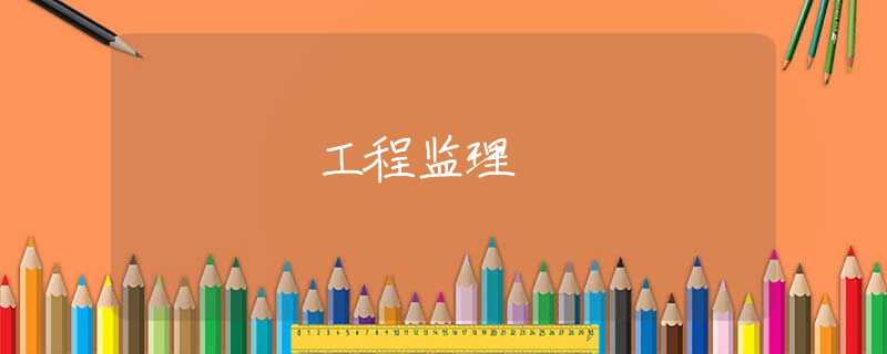 工程监理