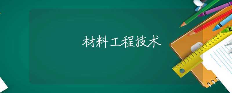 材料工程技术