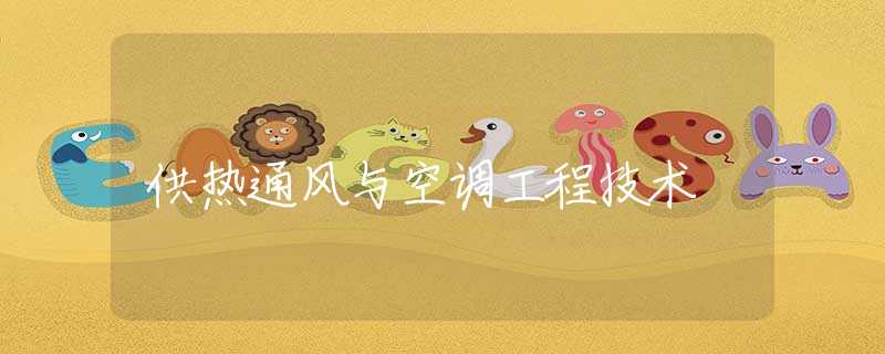 供热通风与空调工程技术