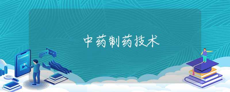 中药制药技术