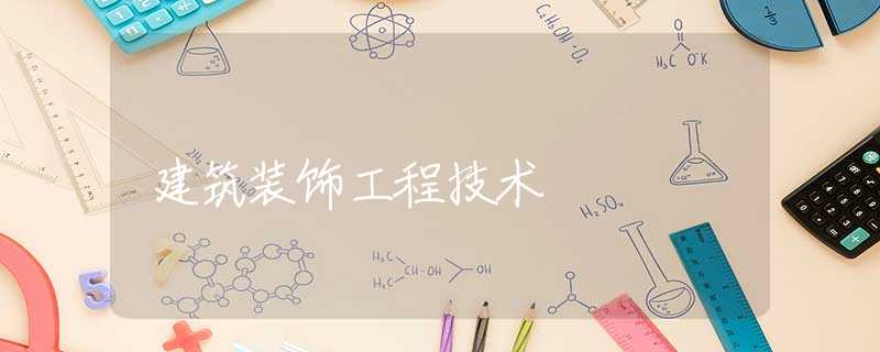 建筑装饰工程技术