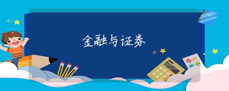 金融与证券