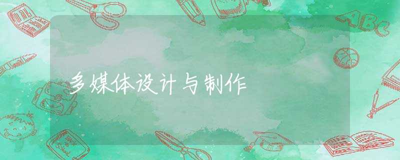 多媒体设计与制作