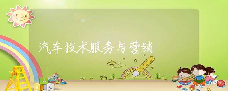 汽车技术服务与营销 汽车技术服务与营销
