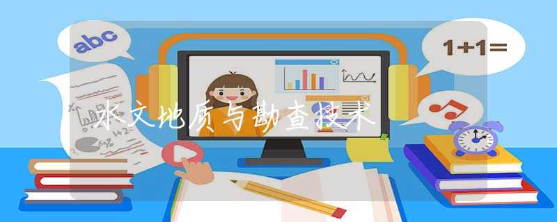 水文地质与勘查技术