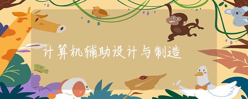 计算机辅助设计与制造