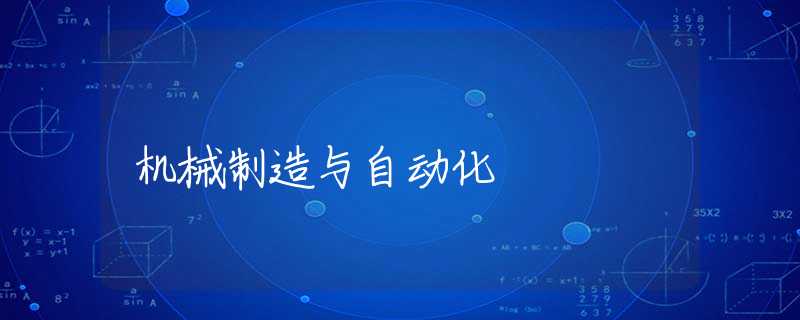 机械制造与自动化