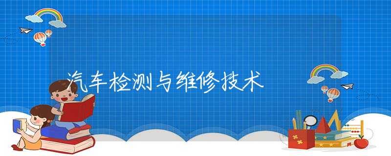 汽车检测与维修技术