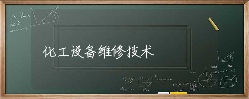 化工设备维修技术