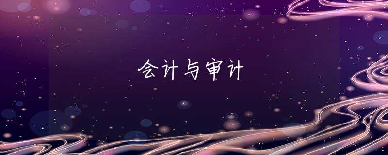 会计与审计 会计与审计
