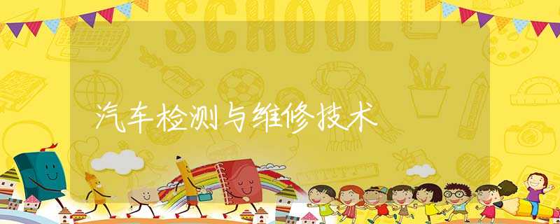 汽车检测与维修技术