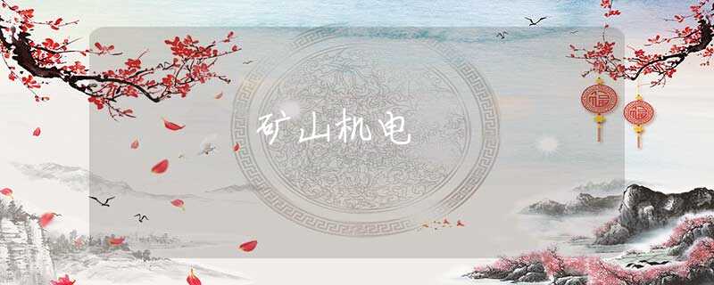矿山机电