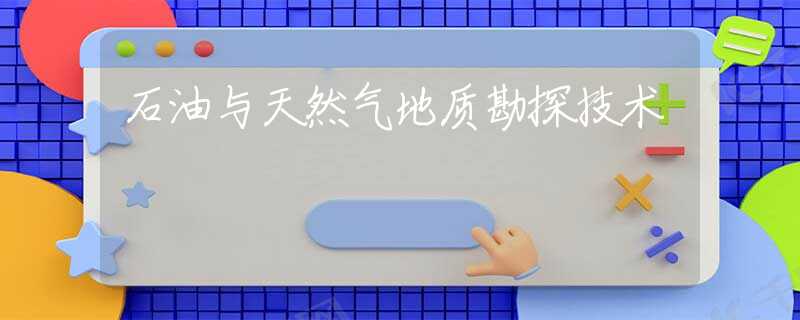 石油与天然气地质勘探技术