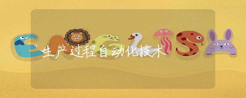 生产过程自动化技术