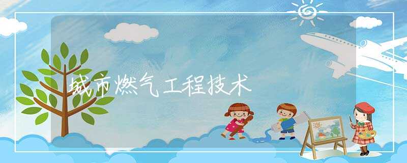 城市燃气工程技术