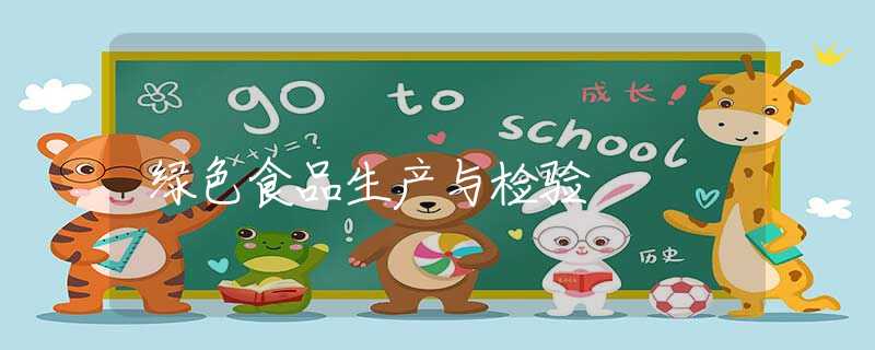 绿色食品生产与检验