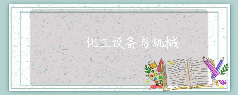 化工设备与机械