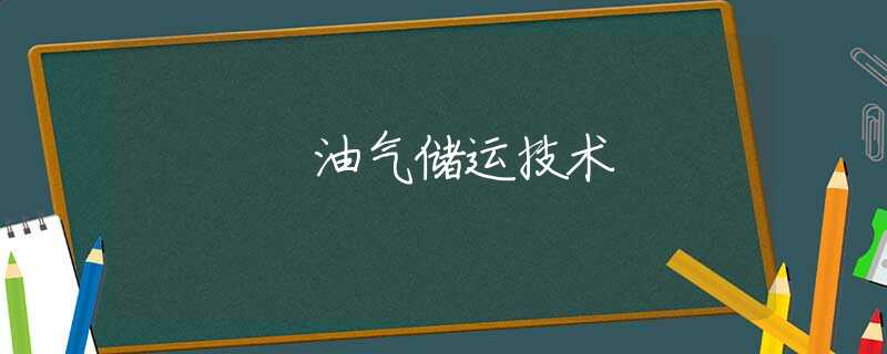 油气储运技术