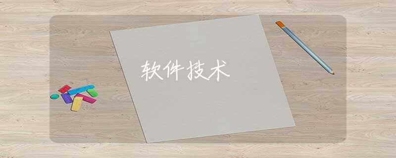 软件技术