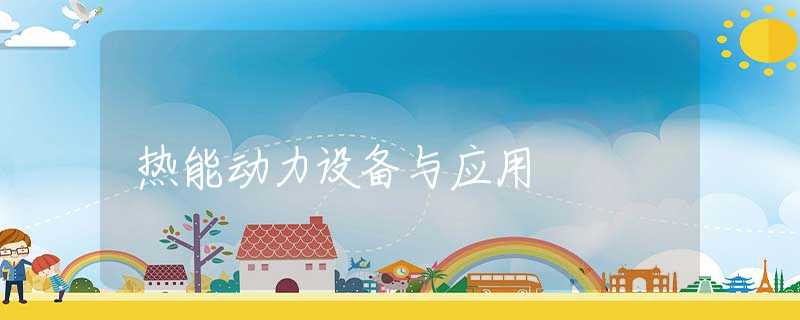 热能动力设备与应用