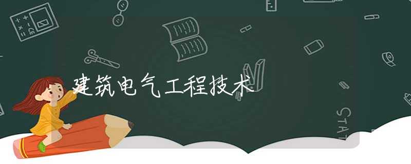 建筑电气工程技术