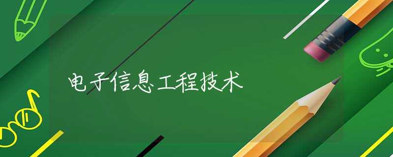 电子信息工程技术