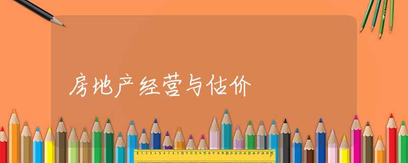 房地产经营与估价